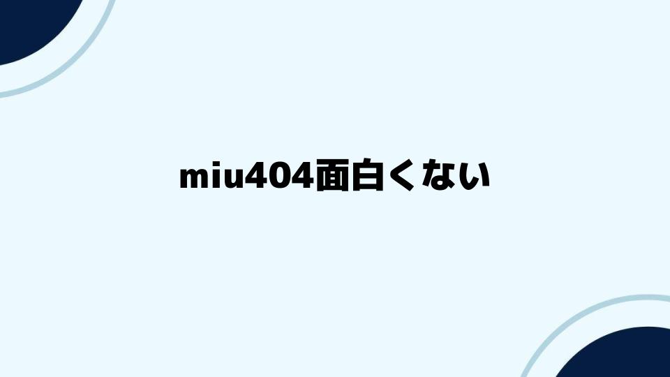 miu404面白くないが見直されるポイント